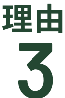 理由3